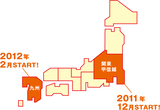 関東甲信越 2011年12月スタート！九州 2012年2月スタート！