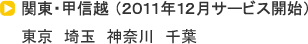 関東・甲信越 2011年12月サービス開始 東京 埼玉 神奈川 千葉