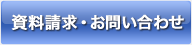 資料請求・お問い合わせ