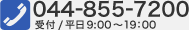 044-855-7200 受付時間 平日9時から19時