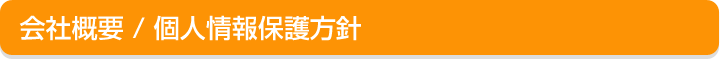 会社概要/個人情報保護方針