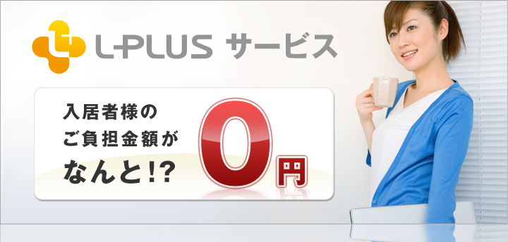 L-PLUSサービス 入居者様のご負担金額がなんと！？0円