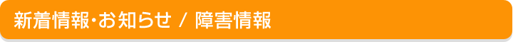 新着情報・お知らせ/障害情報