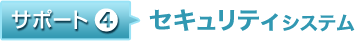 サポート4 セキュリティシステム